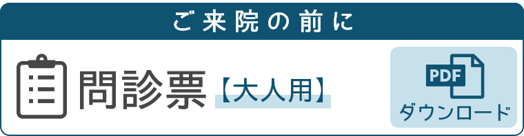 ご来院の前に 問診票 【大人用】 PDFダウンロード