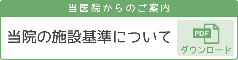 当院の施設基準について PDFダウンロード