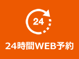 24時間WEB予約