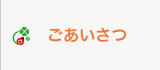 ごあいさつ