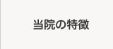 当院の特徴